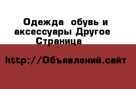 Одежда, обувь и аксессуары Другое - Страница 37 